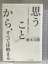 思うことから、すべては始まる サンマーク出版 植木宣隆
