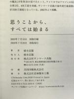 思うことから、すべては始まる サンマーク出版 植木宣隆