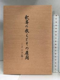 釈尊の教えとその展開 -インド篇- 本願寺出版社 勧学寮