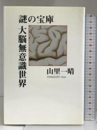 謎の宝庫 大脳無意識世界 叢文社 山里 一晴