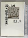 謎の宝庫 大脳無意識世界 叢文社 山里 一晴