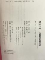 謎の宝庫 大脳無意識世界 叢文社 山里 一晴