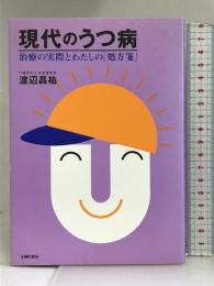 現代のうつ病―治療の実際とわたしの「処方箋」 主婦の友社 渡辺 昌祐