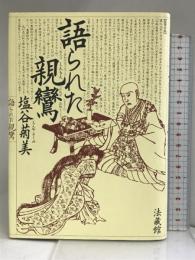 語られた親鸞 法藏館 塩谷 菊美