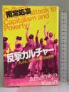 反撃カルチャー プレカリアートの豊かな世界 角川学芸出版 雨宮　処凛