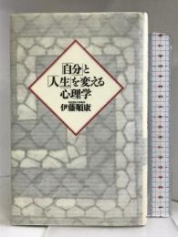 「自分」と「人生」を変える心理学 ベストセラーズ  伊藤順康