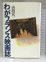 わがフランス映画誌 平凡社 山田 宏一