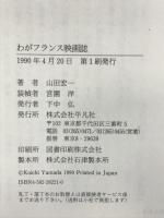 わがフランス映画誌 平凡社 山田 宏一