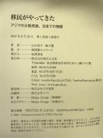 移民がやってきた: アジアの少数民族、日本での物語 現代人文社 山村 淳平