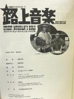 路上音楽―ストリート・ミュージシャンズ・バイブル (DDブックシリーズ) マガジンファイブ 青柳 文信