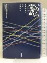 いのちの電話―絶望の淵で見た希望の光