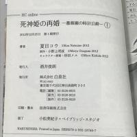死神姫の再婚 -薔薇園の時計公爵- コミック 全3巻 セット 花とゆめ 白泉社 夏目コウ