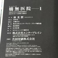 橋無医院 コミック 全5巻 セット BEAM COMIX エンターブレイン 林光黙