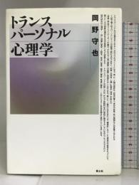 トランスパーソナル心理学 青土社 岡野 守也