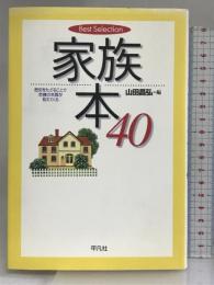 家族本40―歴史をたどることで危機の本質が見えてくる (Best Selection) 平凡社  山田昌弘