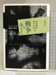 〈戦争〉のあとに―ヨーロッパの和解と寛容 勁草書房 田中 孝彦