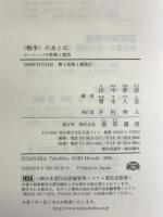 〈戦争〉のあとに―ヨーロッパの和解と寛容 勁草書房 田中 孝彦