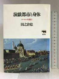 演戯都市と身体―ヨーロッパ幻視行 晶文社 田之倉 稔