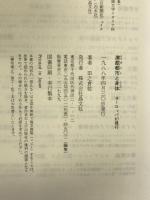 演戯都市と身体―ヨーロッパ幻視行 晶文社 田之倉 稔