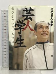 芸人学生―僕が学びつづける理由 実業之日本社 そのまんま東