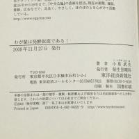 わが輩は発酵仮面である! 東洋経済新報社 小泉 武夫
