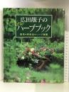 広田セイ子のNewハーブブック―栽培・利用法・ハーブ図鑑 山と溪谷社 広田 青子