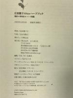 広田セイ子のNewハーブブック―栽培・利用法・ハーブ図鑑 山と溪谷社 広田 青子