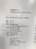 バラ大百科 ‾選ぶ、育てる、咲かせる (別冊NHK趣味の園芸) 日本放送出版協会 上田 善弘