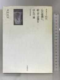 ささくれた心の滋養に、絵・音・言葉をほんの一滴 笠間書院 倉田 良成