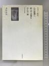 ささくれた心の滋養に、絵・音・言葉をほんの一滴 笠間書院 倉田 良成