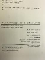 ささくれた心の滋養に、絵・音・言葉をほんの一滴 笠間書院 倉田 良成