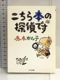 こちら本の探偵です (ちくま文庫) 筑摩書房 赤木 かん子