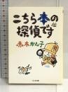 こちら本の探偵です (ちくま文庫) 筑摩書房 赤木 かん子