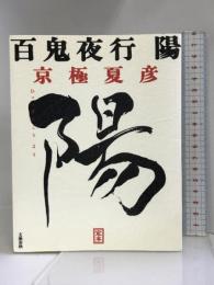 定本 百鬼夜行 陽 文藝春秋 京極 夏彦