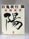 定本 百鬼夜行 陽 文藝春秋 京極 夏彦