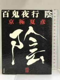 定本 百鬼夜行 陰 文藝春秋 京極 夏彦