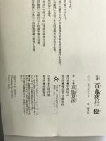 定本 百鬼夜行 陰 文藝春秋 京極 夏彦