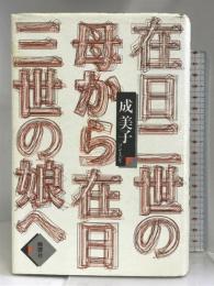 在日二世の母から在日三世の娘へ 晩聲社 成 美子