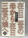 在日二世の母から在日三世の娘へ 晩聲社 成 美子