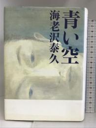 青い空 文藝春秋 海老沢 泰久
