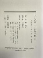 チンギス・ハーンの一族〈3〉滄海への道 朝日新聞社 陳 舜臣
