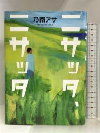 ニサッタ、ニサッタ 講談社 乃南 アサ