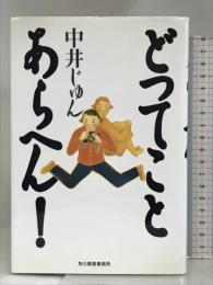 どってことあらへん! 角川春樹事務所 中井 じゅん