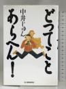 どってことあらへん! 角川春樹事務所 中井 じゅん