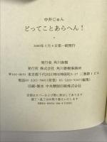 どってことあらへん! 角川春樹事務所 中井 じゅん