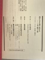 西からきた凄い男たち―と金に懸けた夢 清流出版 中平 邦彦