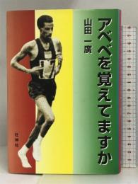 アベベを覚えてますか 壮神社 山田 一広