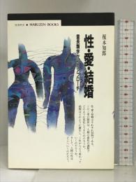 性・愛・結婚―霊長類学からのアプローチ (丸善ブックス) 丸善 榎本 知郎