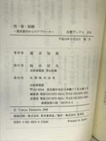 性・愛・結婚―霊長類学からのアプローチ (丸善ブックス) 丸善 榎本 知郎