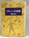 リキュールの世界 河出書房新社 福西 英三